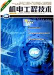 机电工程技术