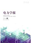 电力学报,电力学报杂志,